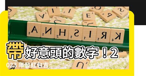 好意頭 數字|【好意頭的數字】2023 年發紅包必備！好意頭的數字讓你財氣滿。